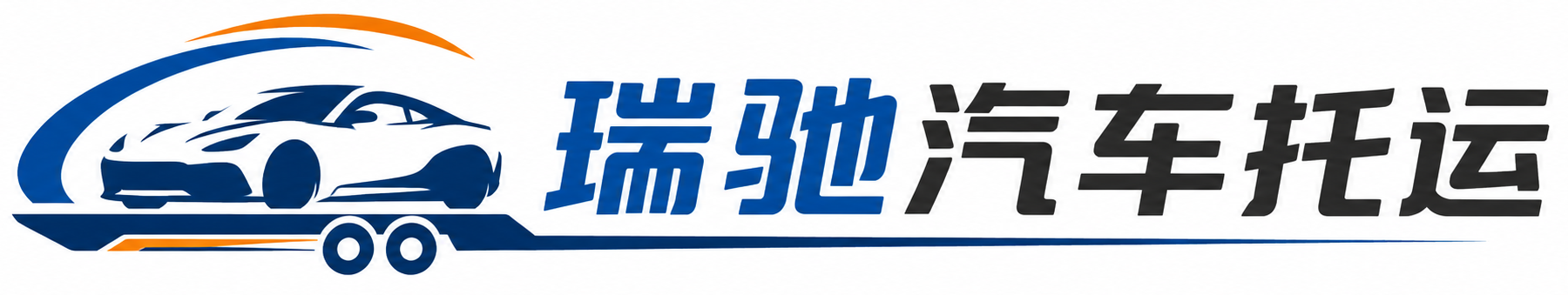 余庆县瑞驰｜汽车托运_轿车托运_私家车异地运车_新能源车辆托运